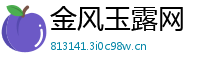 金风玉露网